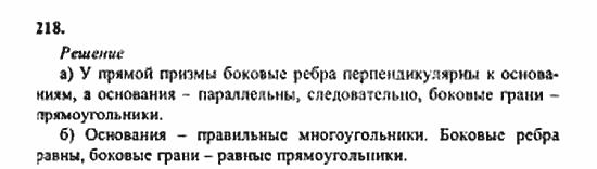 Геометрия, 11 класс, Л.С. Атанасян, 2010, задачи и упражнения Задача: 218