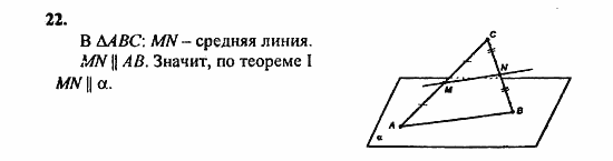 Геометрия, 11 класс, Л.С. Атанасян, 2010, задачи и упражнения Задача: 22