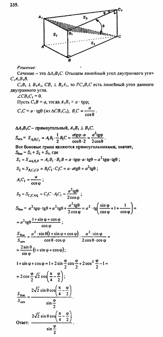 Геометрия, 11 класс, Л.С. Атанасян, 2010, задачи и упражнения Задача: 235