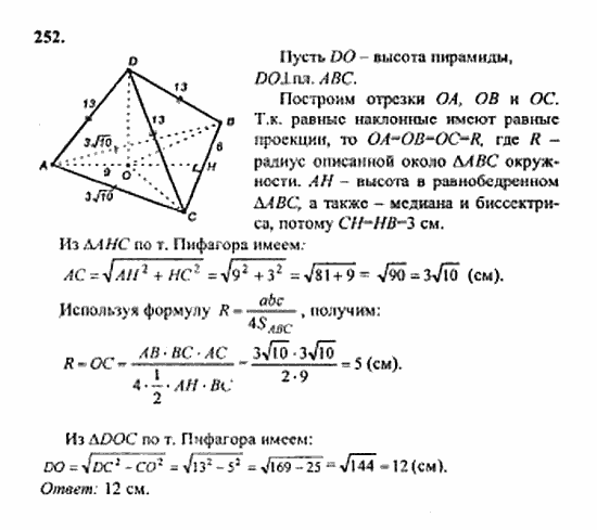 Геометрия, 11 класс, Л.С. Атанасян, 2010, задачи и упражнения Задача: 252