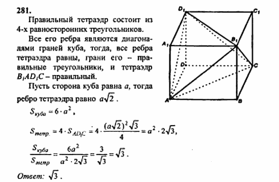 Геометрия, 11 класс, Л.С. Атанасян, 2010, задачи и упражнения Задача: 281