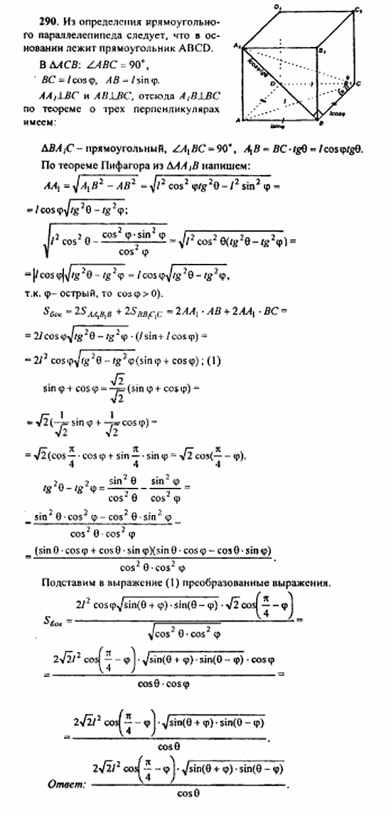 Геометрия, 11 класс, Л.С. Атанасян, 2010, задачи и упражнения Задача: 290