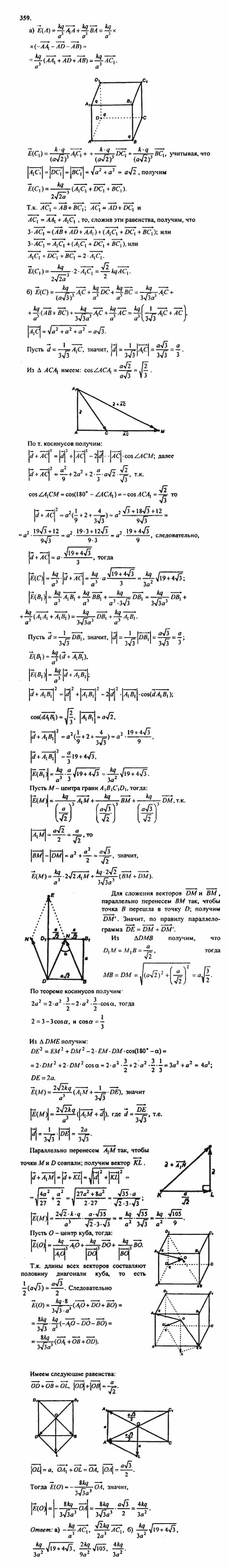 Геометрия, 11 класс, Л.С. Атанасян, 2010, задачи и упражнения Задача: 359