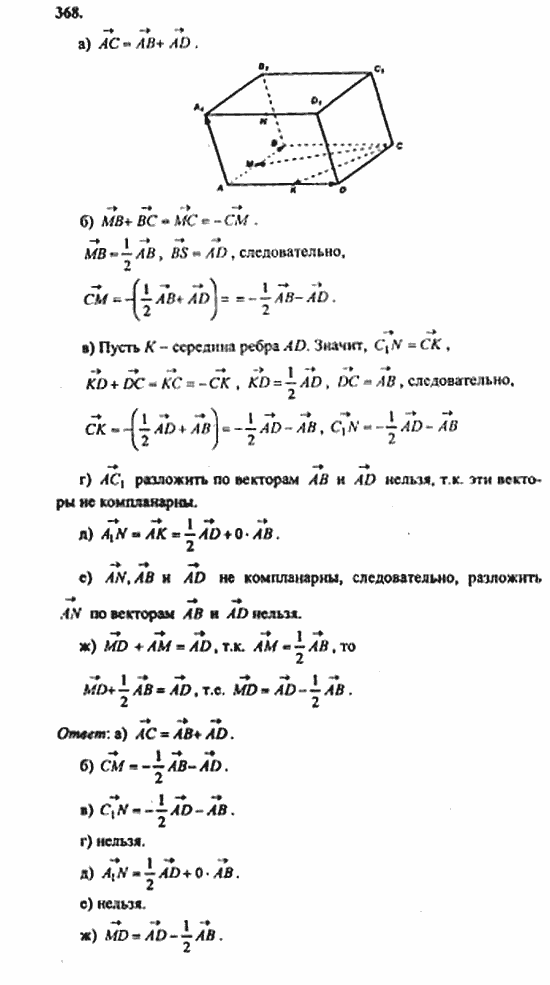Геометрия, 11 класс, Л.С. Атанасян, 2010, задачи и упражнения Задача: 368