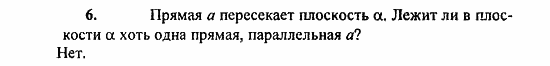 Геометрия, 11 класс, Л.С. Атанасян, 2010, Вопросы к главе I Задача: 6