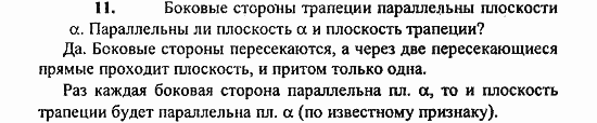 Геометрия, 11 класс, Л.С. Атанасян, 2010, Вопросы к главе I Задача: 11