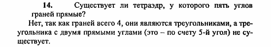 Геометрия, 11 класс, Л.С. Атанасян, 2010, Вопросы к главе I Задача: 14