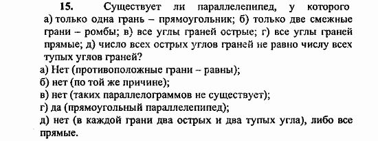 Геометрия, 11 класс, Л.С. Атанасян, 2010, Вопросы к главе I Задача: 15