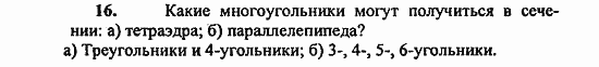 Геометрия, 11 класс, Л.С. Атанасян, 2010, Вопросы к главе I Задача: 16