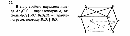 Геометрия, 11 класс, Л.С. Атанасян, 2010, задачи и упражнения Задача: 76