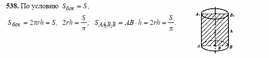 Геометрия, 11 класс, Л.С. Атанасян, 2002, задачи Задача: 538