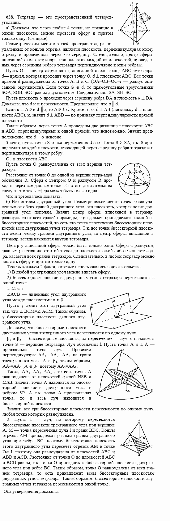 Геометрия, 11 класс, Л.С. Атанасян, 2002, задачи Задача: 638