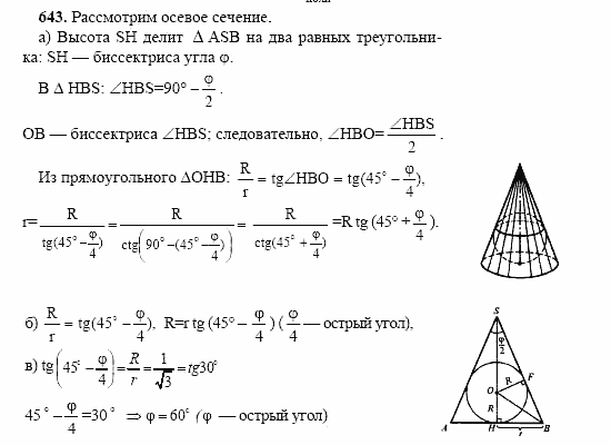 Геометрия, 11 класс, Л.С. Атанасян, 2002, задачи Задача: 643