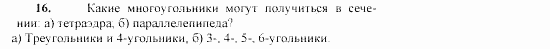 Геометрия, 11 класс, Л.С. Атанасян, 2002, Глава I Задача: 16