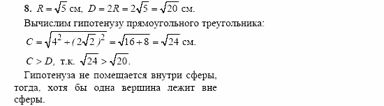 Геометрия, 11 класс, Л.С. Атанасян, 2002, Глава VI, Вопросы к главе VI Задача: 8