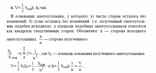 Геометрия, 11 класс, Л.С. Атанасян, 2002, Глава VII, Вопросы к главе VII Задача: 4