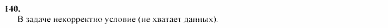 Геометрия, 11 класс, Л.С. Атанасян, 2002, задачи Задача: 140