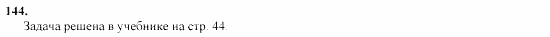 Геометрия, 11 класс, Л.С. Атанасян, 2002, задачи Задача: 144