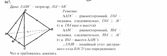 Геометрия, 11 класс, Л.С. Атанасян, 2002, задачи Задача: 167