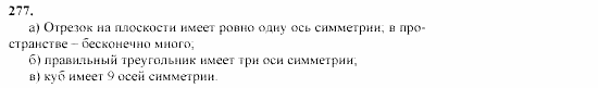 Геометрия, 11 класс, Л.С. Атанасян, 2002, задачи Задача: 277