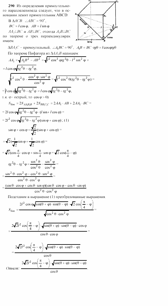 Геометрия, 11 класс, Л.С. Атанасян, 2002, задачи Задача: 290