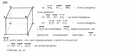 Геометрия, 11 класс, Л.С. Атанасян, 2002, задачи Задача: 355