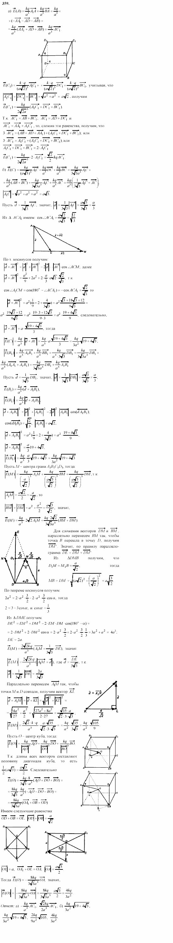 Геометрия, 11 класс, Л.С. Атанасян, 2002, задачи Задача: 359