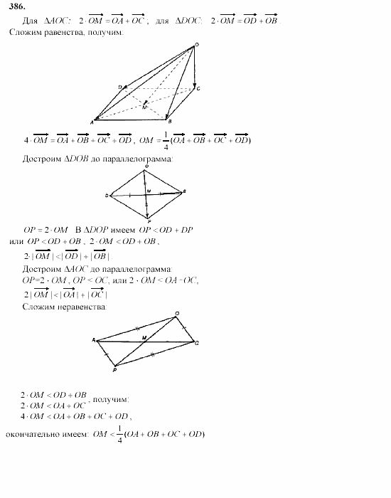 Геометрия, 11 класс, Л.С. Атанасян, 2002, задачи Задача: 386