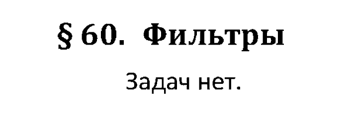 Учебник, 11 класс, Поляков, Еремин, 20016, задача: 60