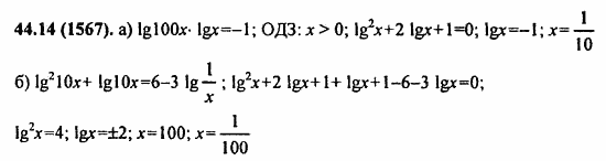 ГДЗ Алгебра и начала анализа. Задачник, 11 класс, А.Г. Мордкович, 2011, § 44. Логарифмические уравнения Задание: 44.14(1567)