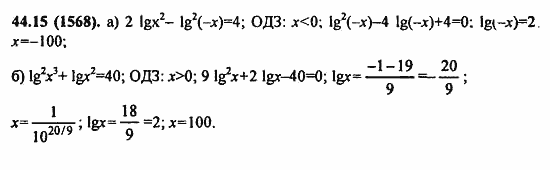 ГДЗ Алгебра и начала анализа. Задачник, 11 класс, А.Г. Мордкович, 2011, § 44. Логарифмические уравнения Задание: 44.15(1568)