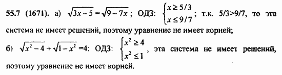 ГДЗ Алгебра и начала анализа. Задачник, 11 класс, А.Г. Мордкович, 2011, Глава 10. Уравнения и неравенства. Системы уравнений и неравенств, § 55. Равносильность уравнений Задание: 55.7(1671)