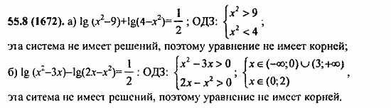 ГДЗ Алгебра и начала анализа. Задачник, 11 класс, А.Г. Мордкович, 2011, Глава 10. Уравнения и неравенства. Системы уравнений и неравенств, § 55. Равносильность уравнений Задание: 55.8(1672)