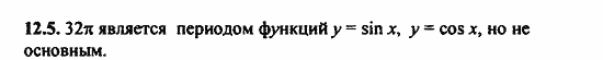 ГДЗ Алгебра и начала анализа. Задачник, 11 класс, А.Г. Мордкович, 2011, § 12 Периодичность функций  y=sin x, y=cos x Задание: 12.5