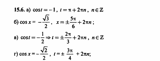 ГДЗ Алгебра и начала анализа. Задачник, 11 класс, А.Г. Мордкович, 2011, Глава 3. Тригонометрические уравнения, § 15 Арккосинус. Решение уравнения cos t=a Задание: 15.6