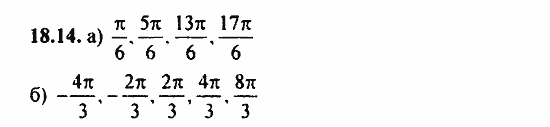 ГДЗ Алгебра и начала анализа. Задачник, 11 класс, А.Г. Мордкович, 2011, § 18 Тригонометрические уравнения Задание: 18.14