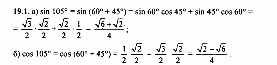 ГДЗ Алгебра и начала анализа. Задачник, 11 класс, А.Г. Мордкович, 2011, Глава 4. Преобразование тригонометрических выражений, § 19 Синус и косинус суммы и разности аргументов Задание: 19.1