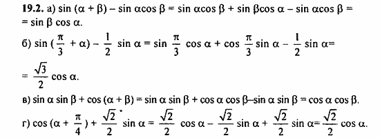 ГДЗ Алгебра и начала анализа. Задачник, 11 класс, А.Г. Мордкович, 2011, Глава 4. Преобразование тригонометрических выражений, § 19 Синус и косинус суммы и разности аргументов Задание: 19.2