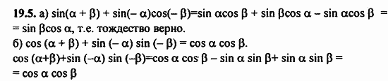 ГДЗ Алгебра и начала анализа. Задачник, 11 класс, А.Г. Мордкович, 2011, Глава 4. Преобразование тригонометрических выражений, § 19 Синус и косинус суммы и разности аргументов Задание: 19.5