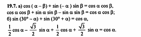 ГДЗ Алгебра и начала анализа. Задачник, 11 класс, А.Г. Мордкович, 2011, Глава 4. Преобразование тригонометрических выражений, § 19 Синус и косинус суммы и разности аргументов Задание: 19.7