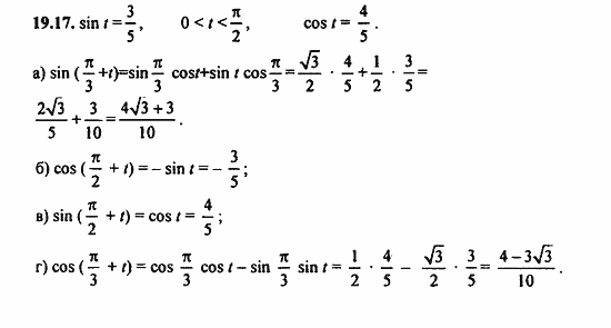 ГДЗ Алгебра и начала анализа. Задачник, 11 класс, А.Г. Мордкович, 2011, Глава 4. Преобразование тригонометрических выражений, § 19 Синус и косинус суммы и разности аргументов Задание: 19.17