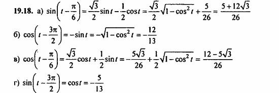 ГДЗ Алгебра и начала анализа. Задачник, 11 класс, А.Г. Мордкович, 2011, Глава 4. Преобразование тригонометрических выражений, § 19 Синус и косинус суммы и разности аргументов Задание: 19.18