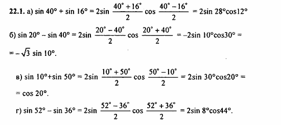 ГДЗ Алгебра и начала анализа. Задачник, 11 класс, А.Г. Мордкович, 2011, § 22 Преобразование сумм тригонометрических функций и произведения Задание: 22.1