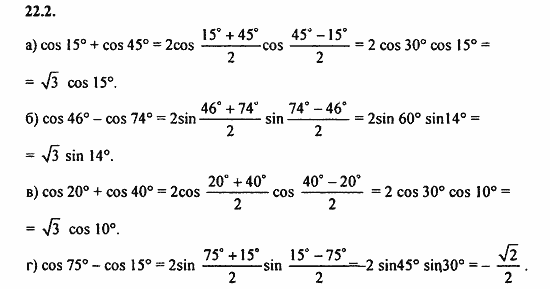 ГДЗ Алгебра и начала анализа. Задачник, 11 класс, А.Г. Мордкович, 2011, § 22 Преобразование сумм тригонометрических функций и произведения Задание: 22.2