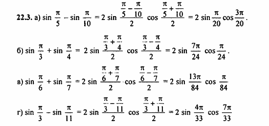 ГДЗ Алгебра и начала анализа. Задачник, 11 класс, А.Г. Мордкович, 2011, § 22 Преобразование сумм тригонометрических функций и произведения Задание: 22.3