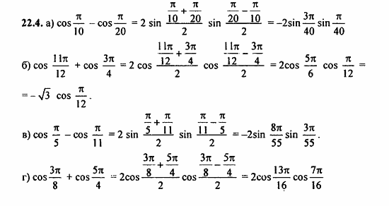 ГДЗ Алгебра и начала анализа. Задачник, 11 класс, А.Г. Мордкович, 2011, § 22 Преобразование сумм тригонометрических функций и произведения Задание: 22.4