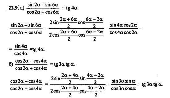 ГДЗ Алгебра и начала анализа. Задачник, 11 класс, А.Г. Мордкович, 2011, § 22 Преобразование сумм тригонометрических функций и произведения Задание: 22.9