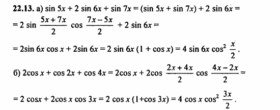 ГДЗ Алгебра и начала анализа. Задачник, 11 класс, А.Г. Мордкович, 2011, § 22 Преобразование сумм тригонометрических функций и произведения Задание: 22.13