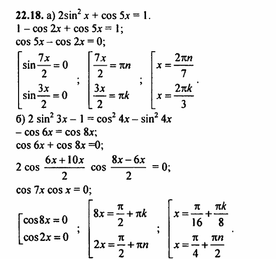 ГДЗ Алгебра и начала анализа. Задачник, 11 класс, А.Г. Мордкович, 2011, § 22 Преобразование сумм тригонометрических функций и произведения Задание: 22.18