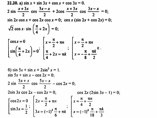 ГДЗ Алгебра и начала анализа. Задачник, 11 класс, А.Г. Мордкович, 2011, § 22 Преобразование сумм тригонометрических функций и произведения Задание: 22.20